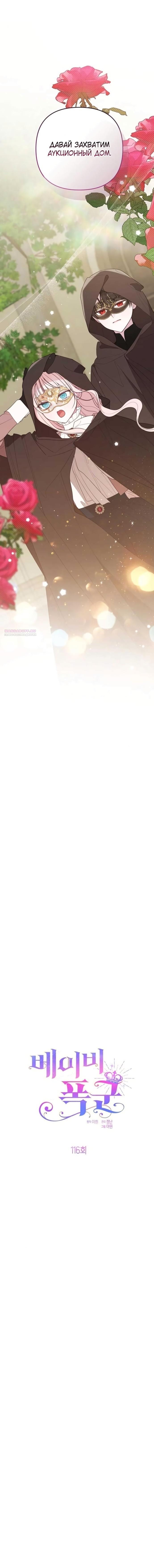 Манга Эта малышка — тиран - Глава 116 Страница 2