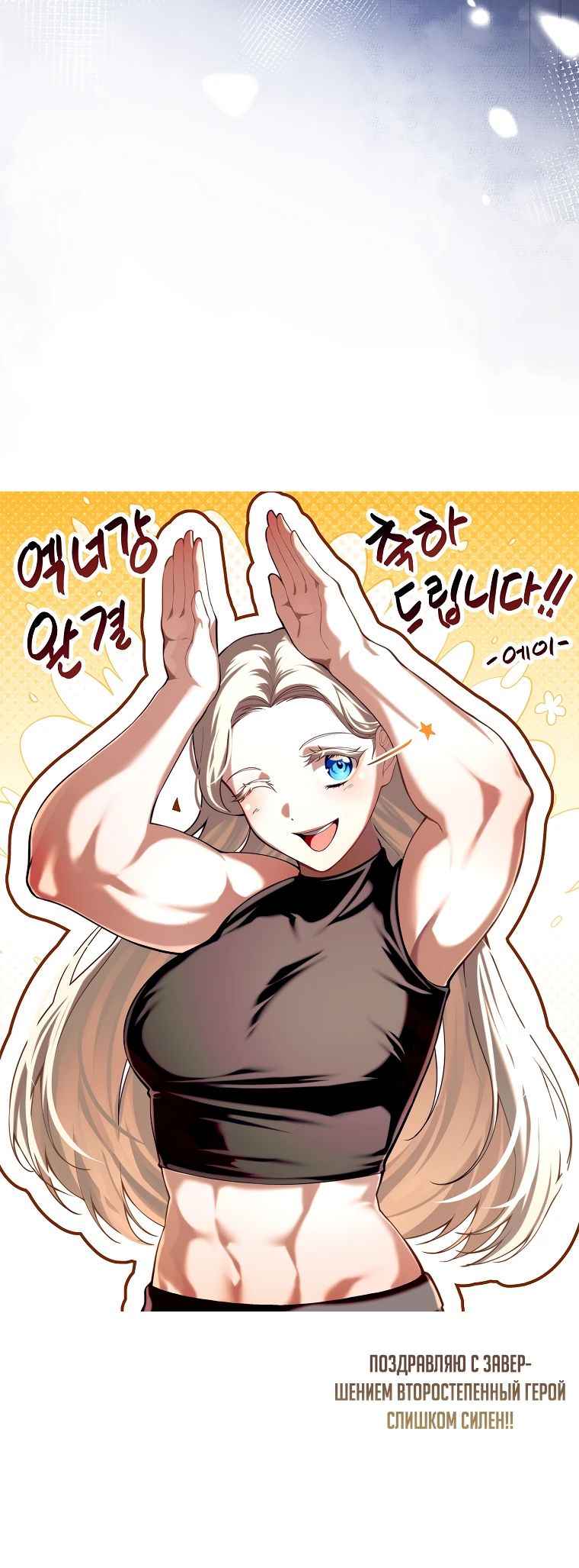 Манга Второстепенный герой слишком силен - Глава 105 Страница 42