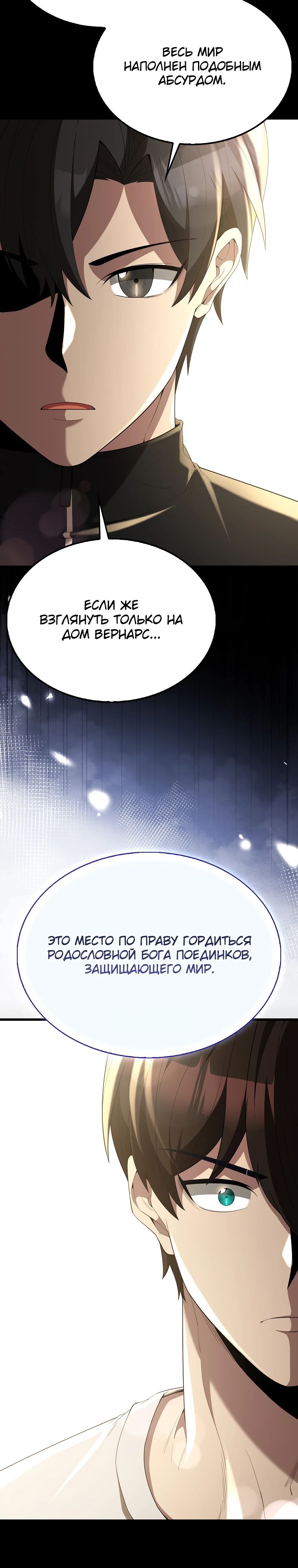 Манга Второстепенный герой слишком силен - Глава 105 Страница 8