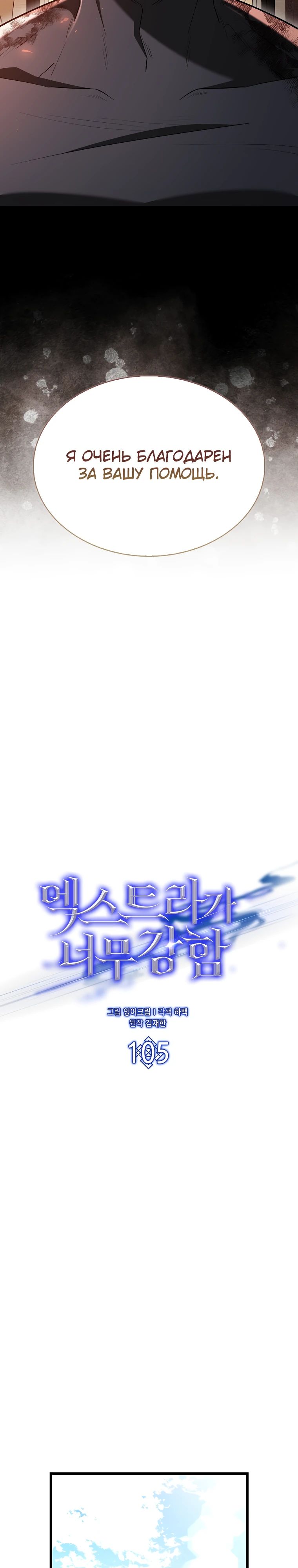 Манга Второстепенный герой слишком силен - Глава 105 Страница 28