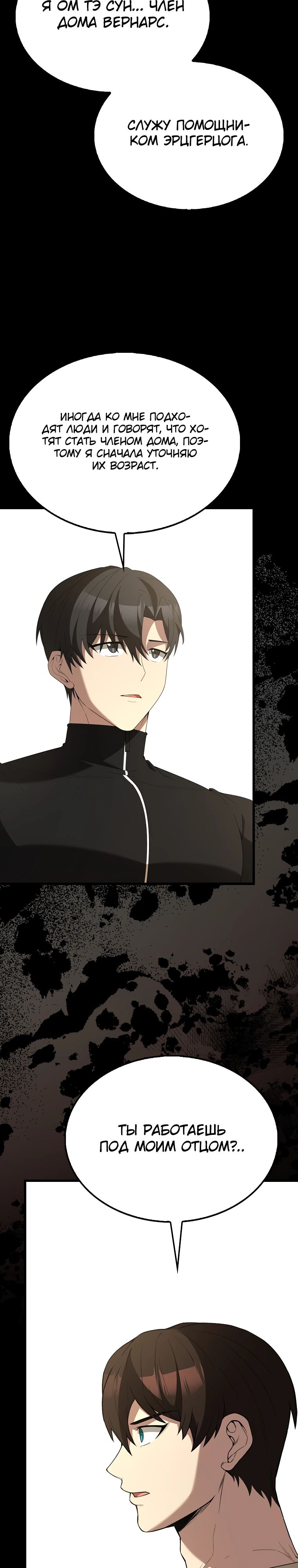 Манга Второстепенный герой слишком силен - Глава 105 Страница 4