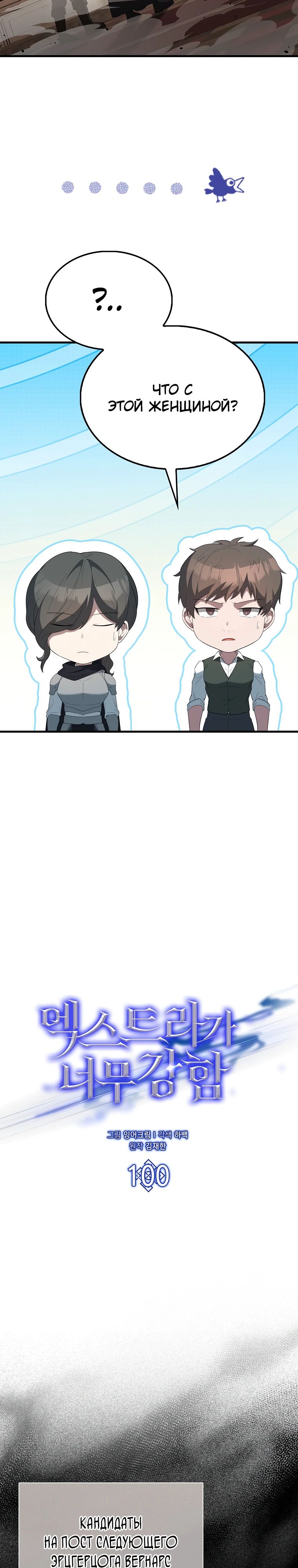 Манга Второстепенный герой слишком силен - Глава 100 Страница 9