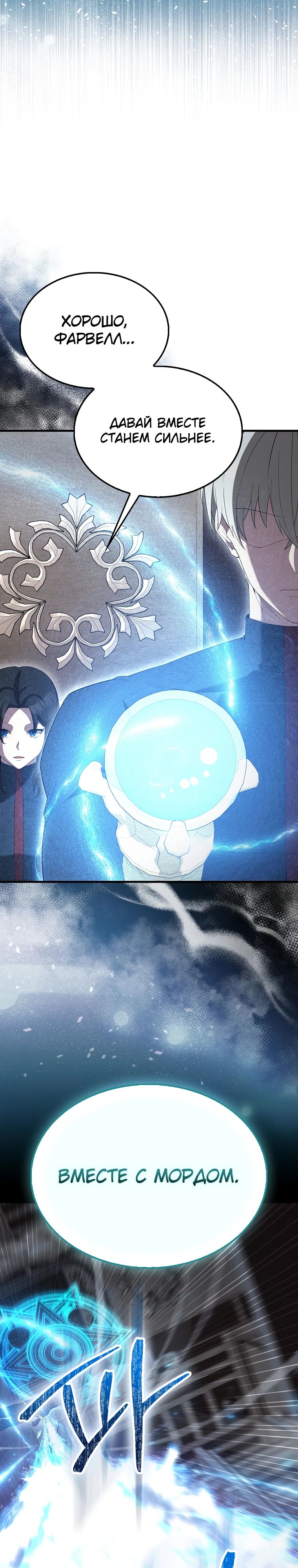 Манга Второстепенный герой слишком силен - Глава 101 Страница 29