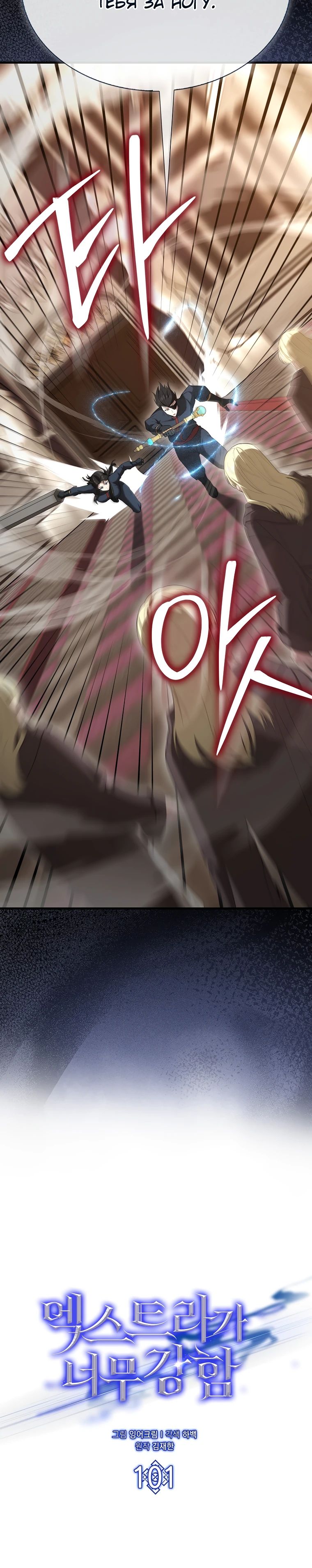 Манга Второстепенный герой слишком силен - Глава 101 Страница 5