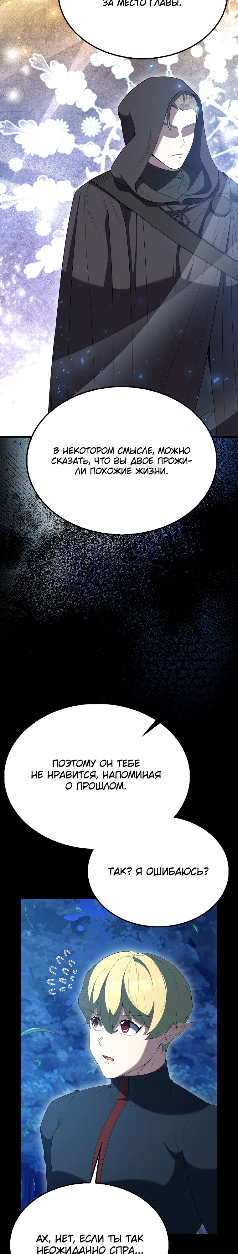 Манга Второстепенный герой слишком силен - Глава 102 Страница 23