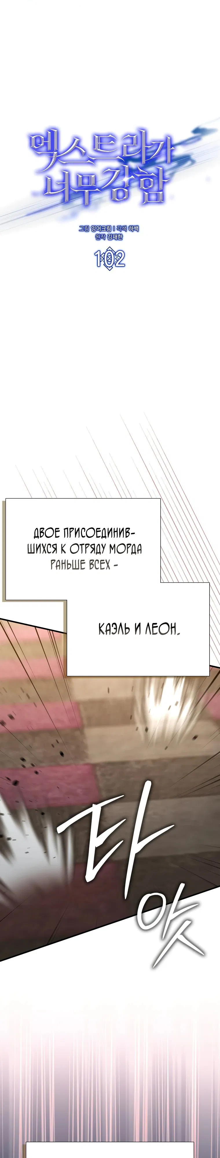 Манга Второстепенный герой слишком силен - Глава 102 Страница 8