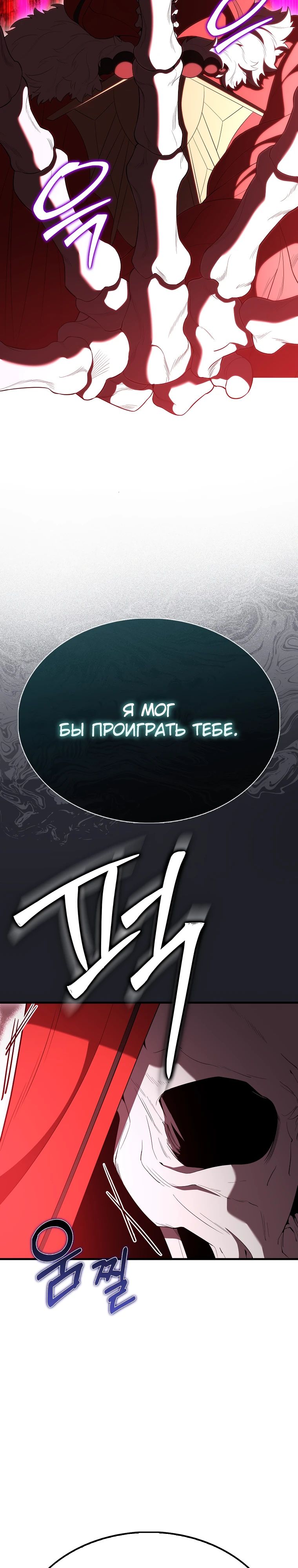 Манга Второстепенный герой слишком силен - Глава 104 Страница 30