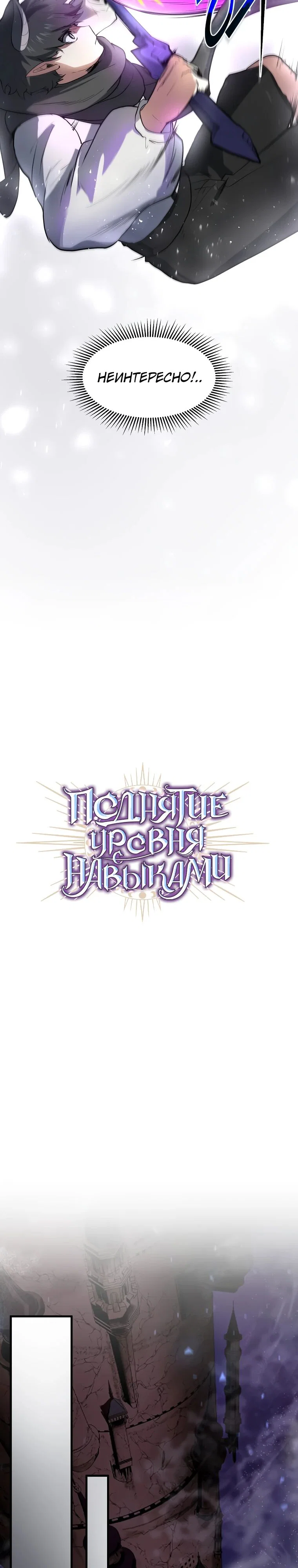 Манга Поднятие уровня с навыками - Глава 126 Страница 30