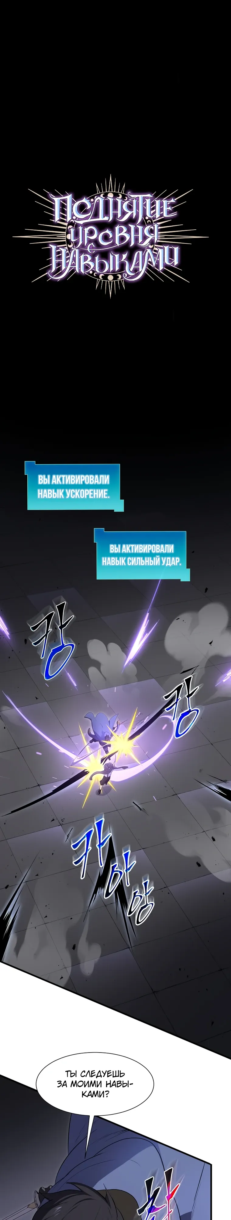 Манга Поднятие уровня с навыками - Глава 127 Страница 1