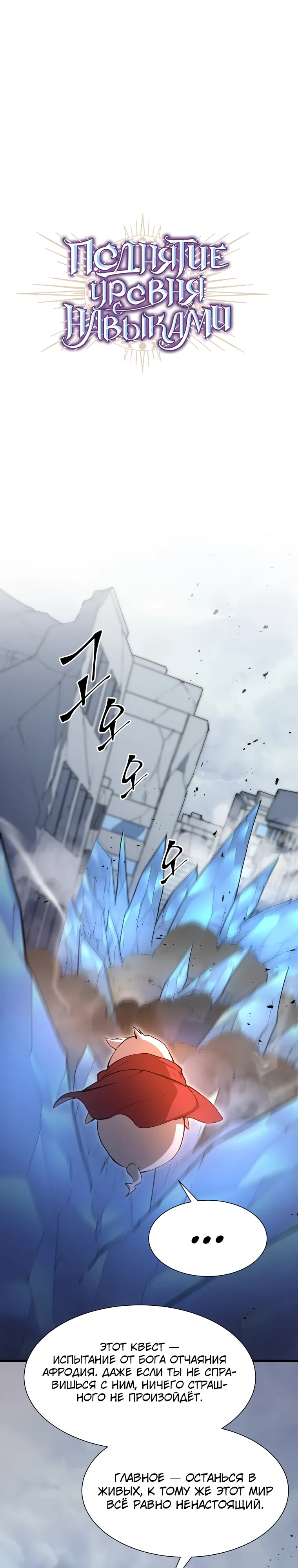 Манга Поднятие уровня с навыками - Глава 134 Страница 1