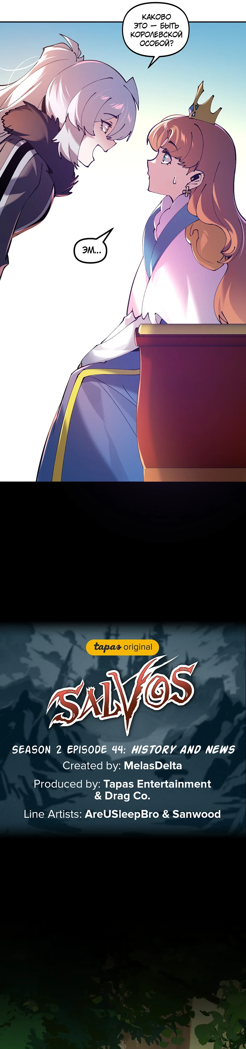 Манга Сальвос: Эволюция Монстра - Глава 81 Страница 13