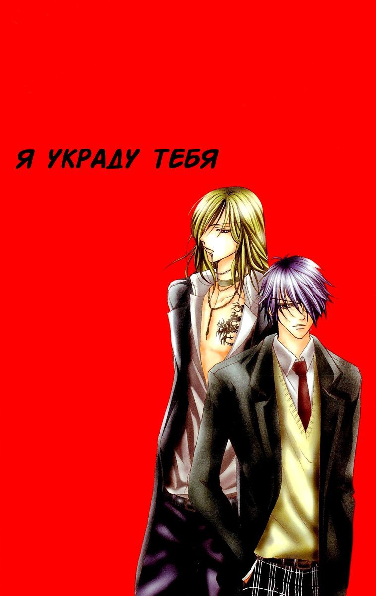 Манга Я украду тебя - Глава 2 Страница 4