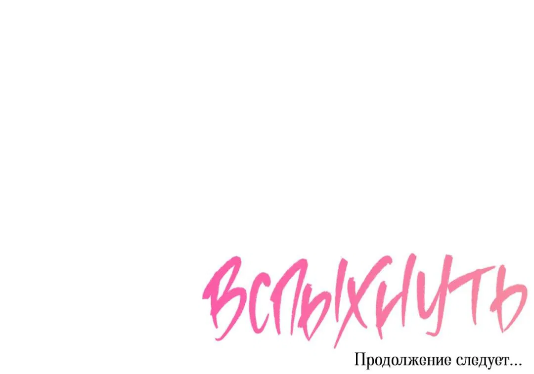 Манга Вспыхнуть - Глава 41 Страница 77