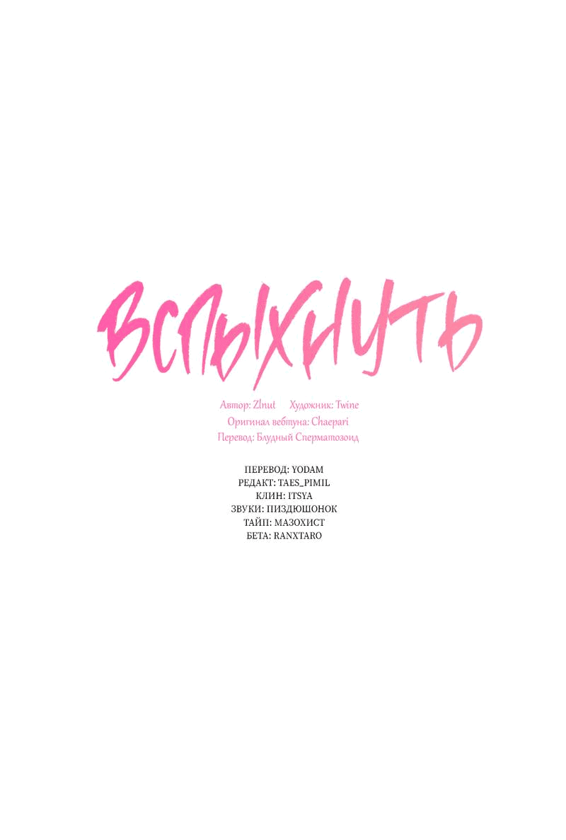 Манга Вспыхнуть - Глава 58 Страница 4