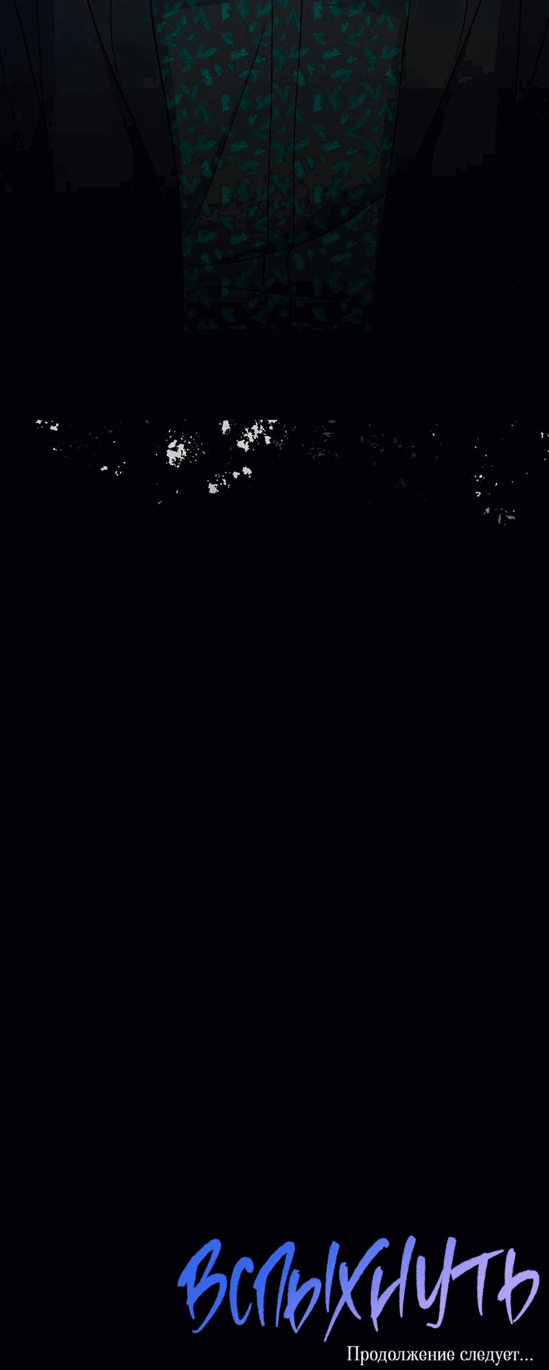 Манга Вспыхнуть - Глава 57 Страница 64