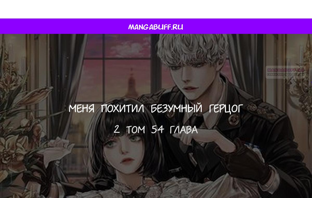 Манга Меня похитил безумный герцог - Глава 54 Страница 1