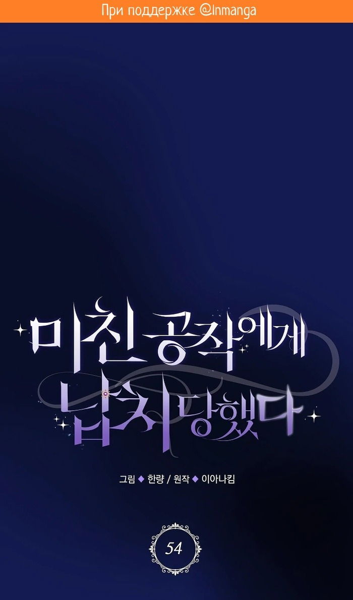 Манга Меня похитил безумный герцог - Глава 54 Страница 2