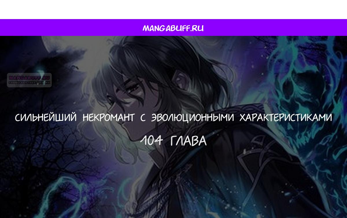 Манга Эволюционные черты некроманта - Глава 104 Страница 1