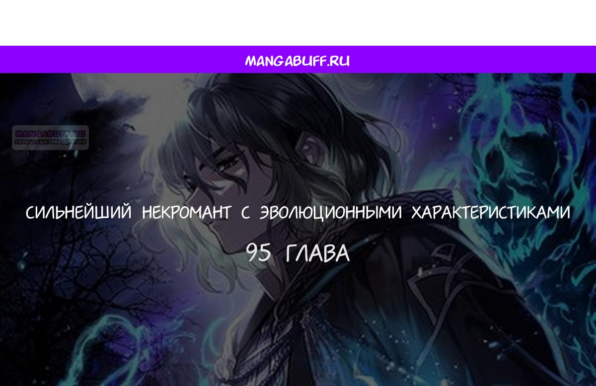 Манга Эволюционные черты некроманта - Глава 95 Страница 1