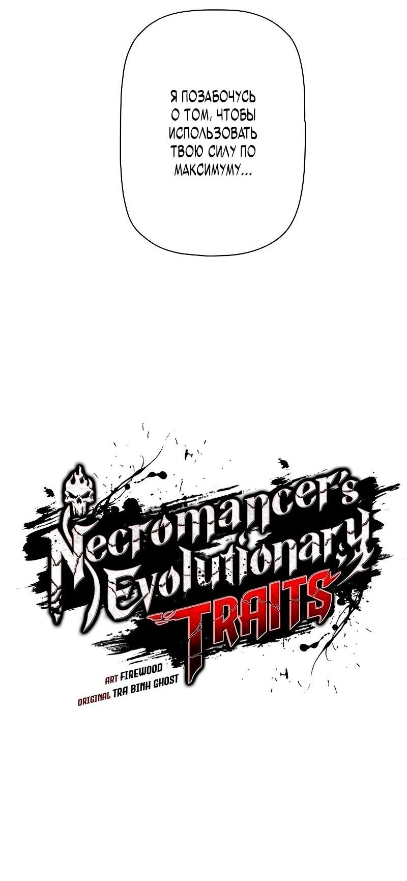 Манга Эволюционные черты некроманта - Глава 92 Страница 12