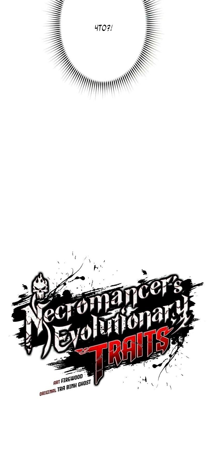 Манга Эволюционные черты некроманта - Глава 100 Страница 17