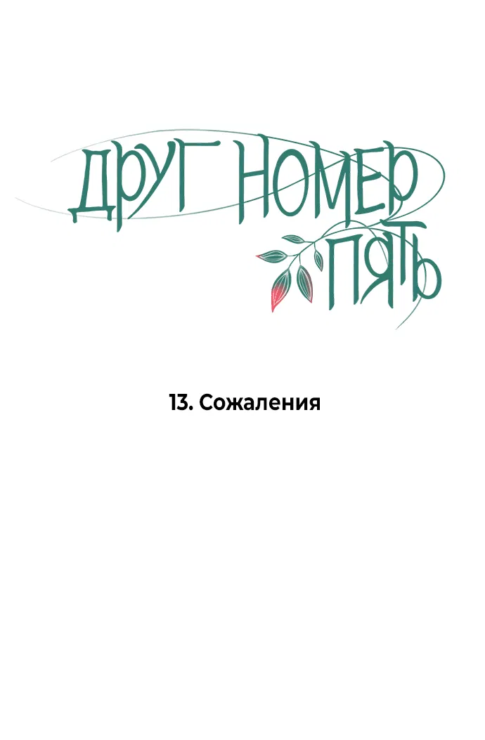 Манга Друг номер 5 - Глава 13 Страница 12