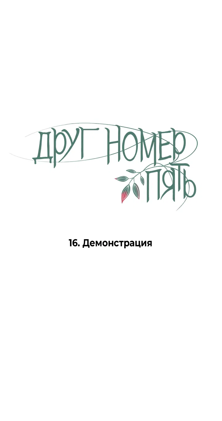 Манга Друг номер 5 - Глава 16 Страница 5
