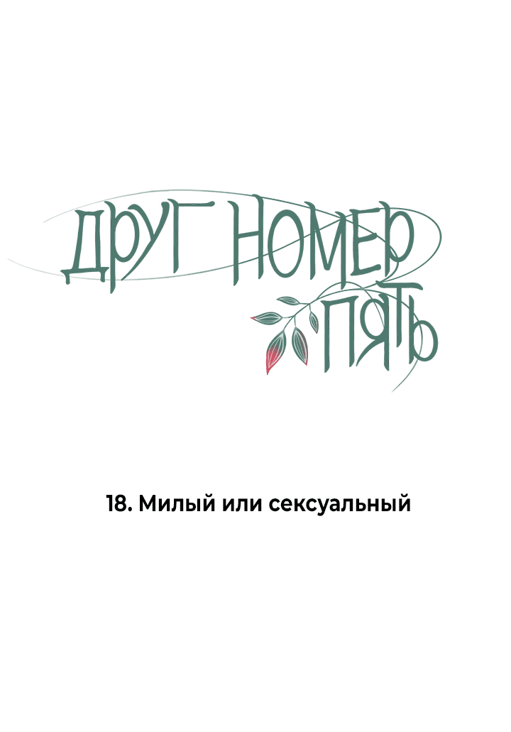 Манга Друг номер 5 - Глава 18 Страница 1