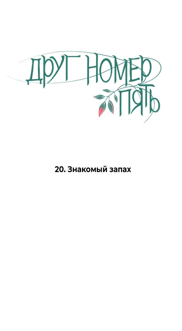Манга Друг номер 5 - Глава 20 Страница 1