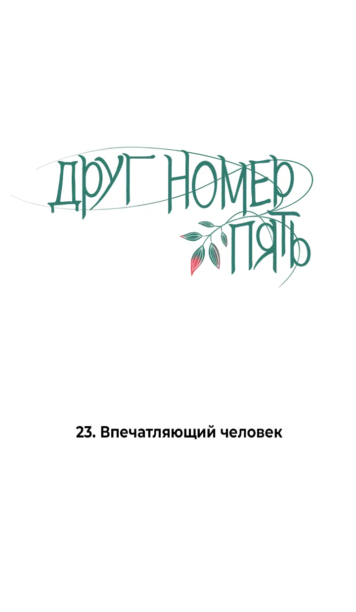 Манга Друг номер 5 - Глава 23 Страница 4
