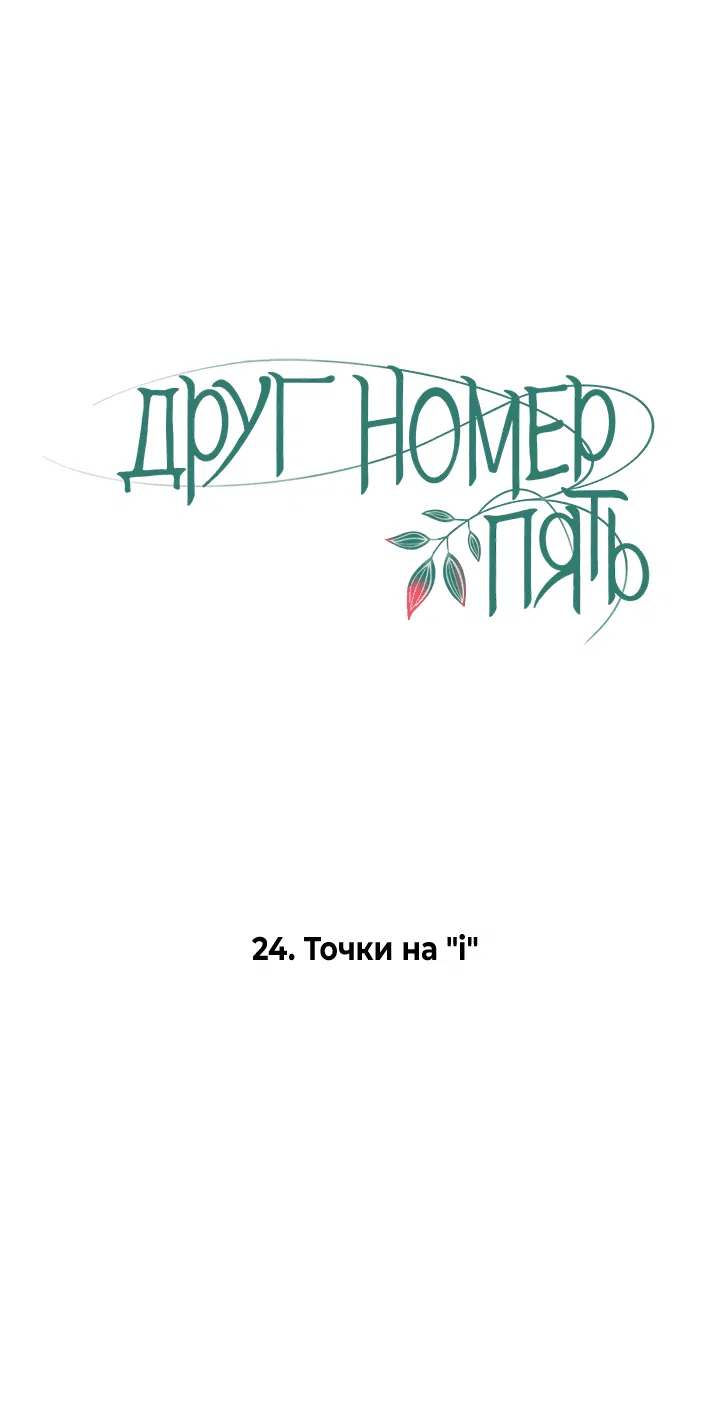 Манга Друг номер 5 - Глава 24 Страница 4
