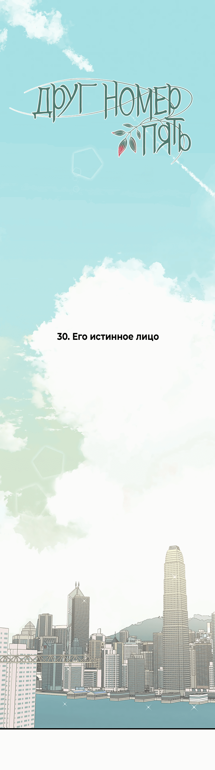 Манга Друг номер 5 - Глава 30 Страница 1