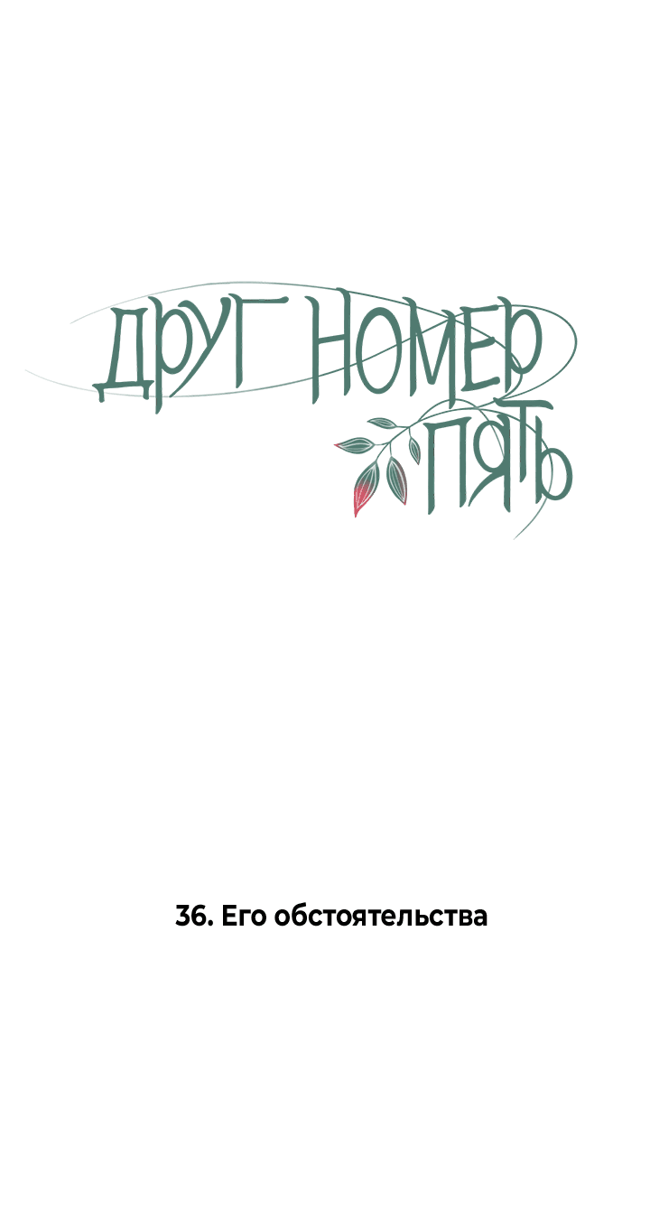 Манга Друг номер 5 - Глава 36 Страница 6