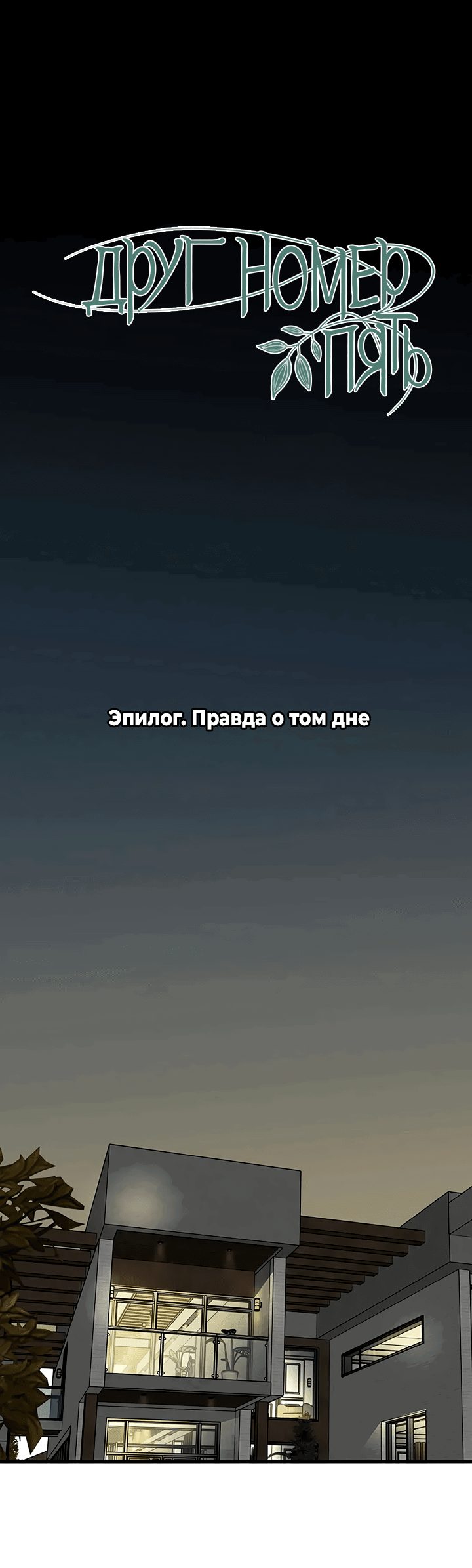 Манга Друг номер 5 - Глава 52 Страница 10