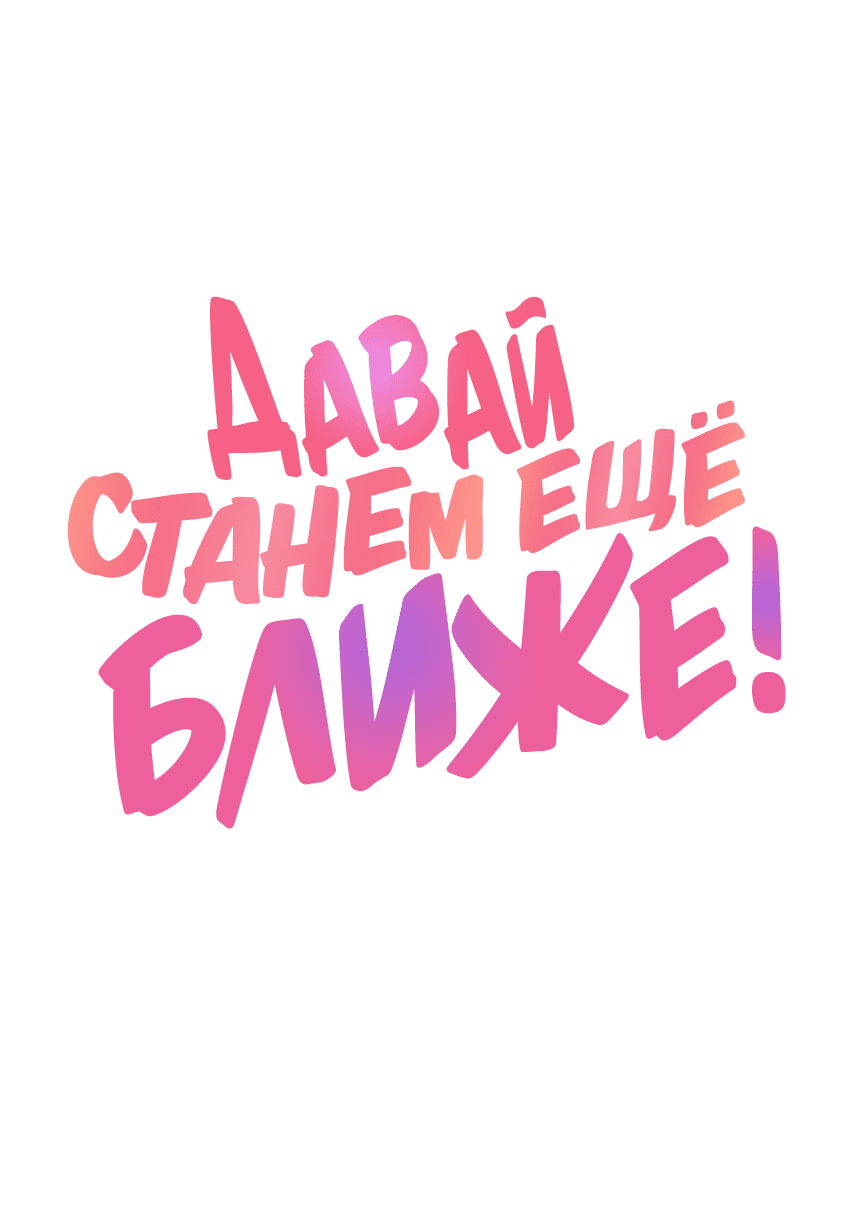 Манга Давай станем ещё ближе! - Глава 25 Страница 4