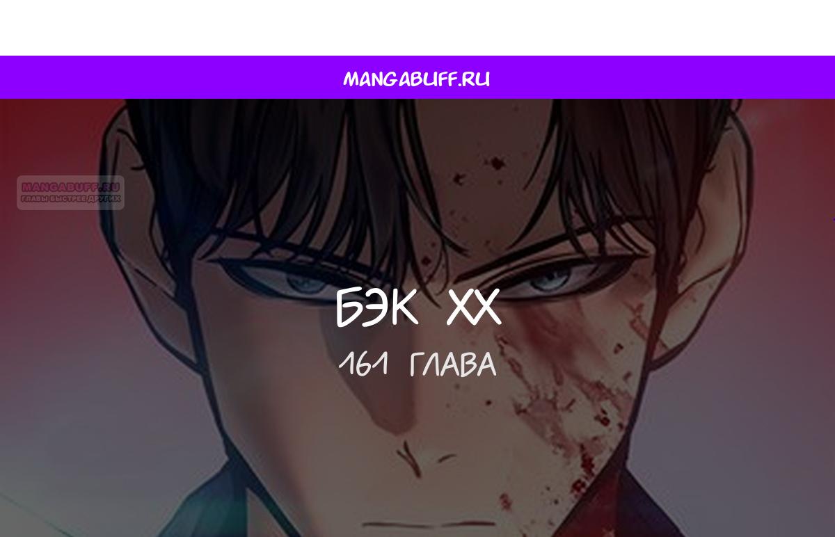 Манга Пэк XX - Глава 161 Страница 1