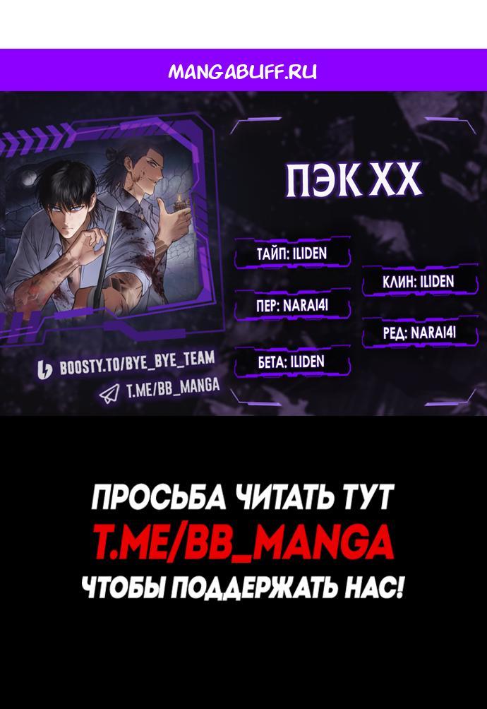 Манга Пэк XX - Глава 165 Страница 1