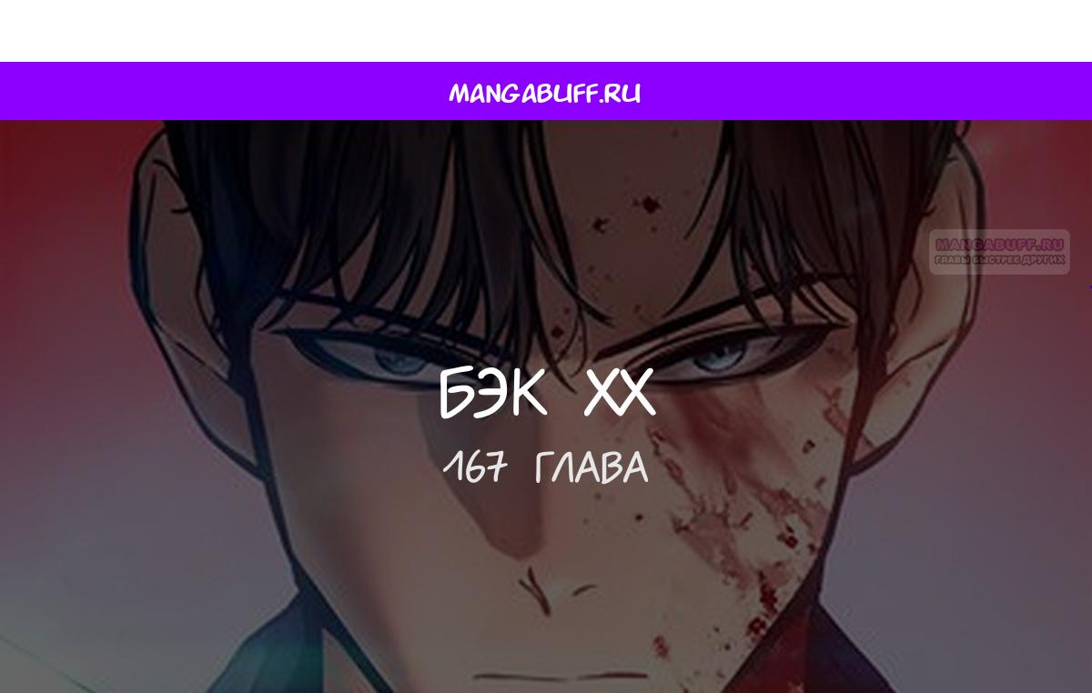 Манга Пэк XX - Глава 167 Страница 1