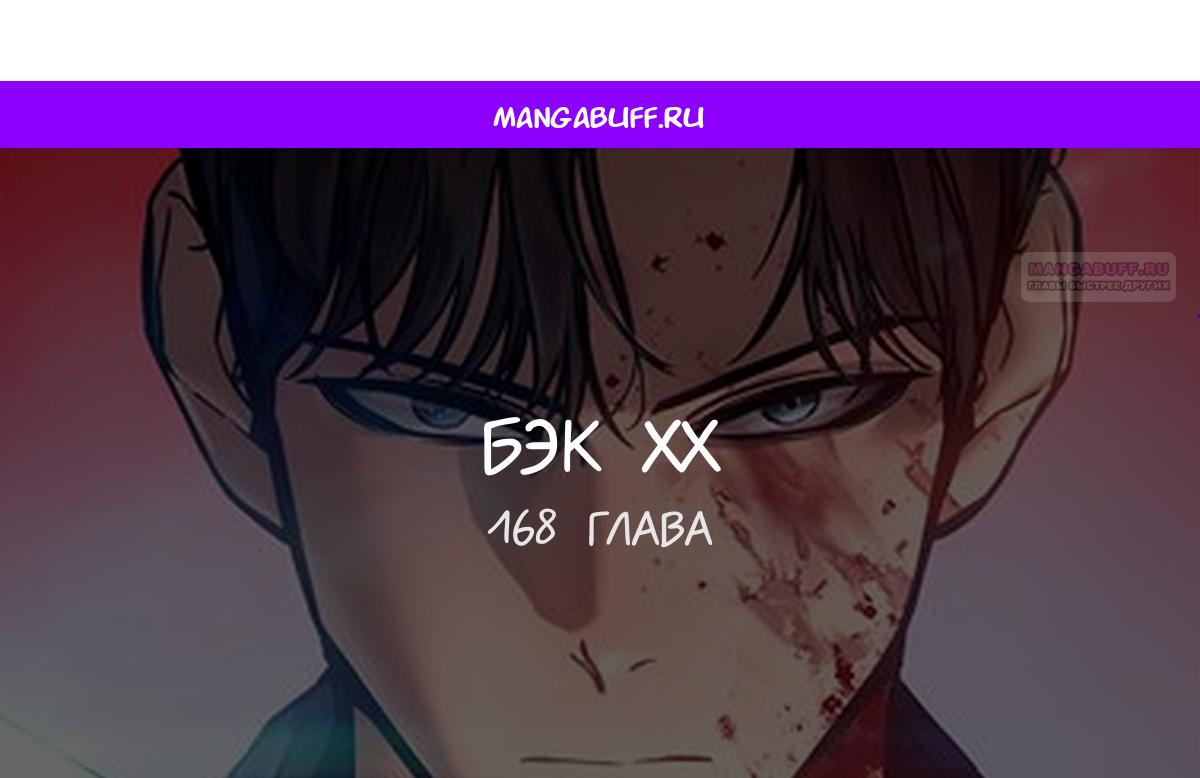 Манга Пэк XX - Глава 168 Страница 1