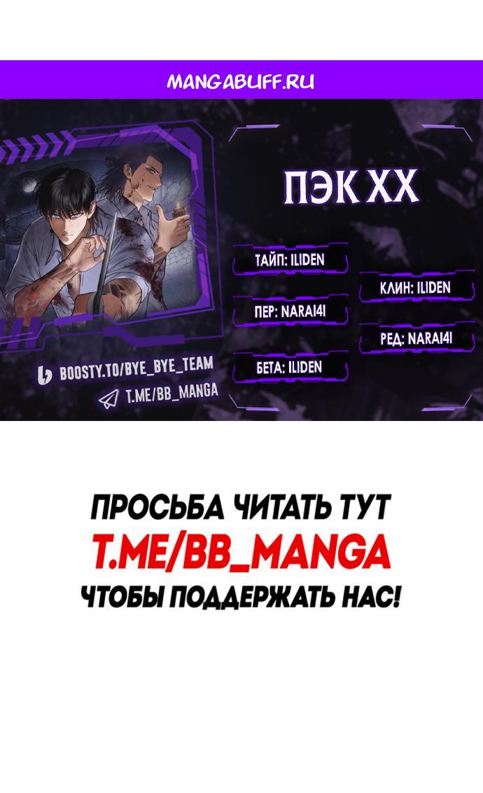 Манга Пэк XX - Глава 169 Страница 1