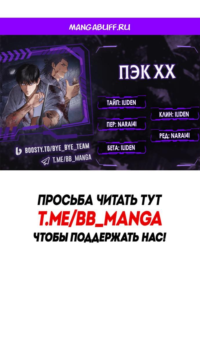Манга Пэк XX - Глава 170 Страница 1