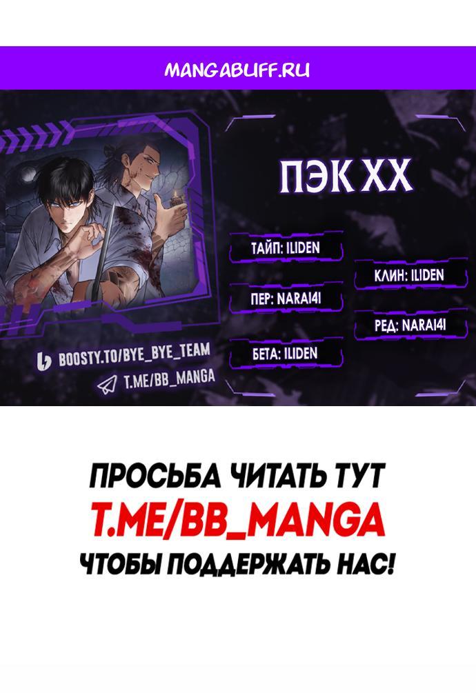 Манга Пэк XX - Глава 171 Страница 1