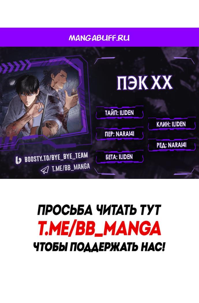 Манга Пэк XX - Глава 172 Страница 1