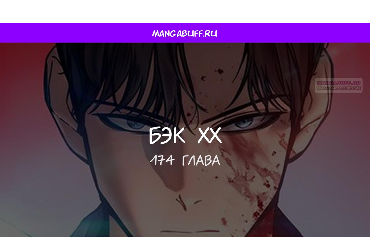 Манга Пэк XX - Глава 174 Страница 1
