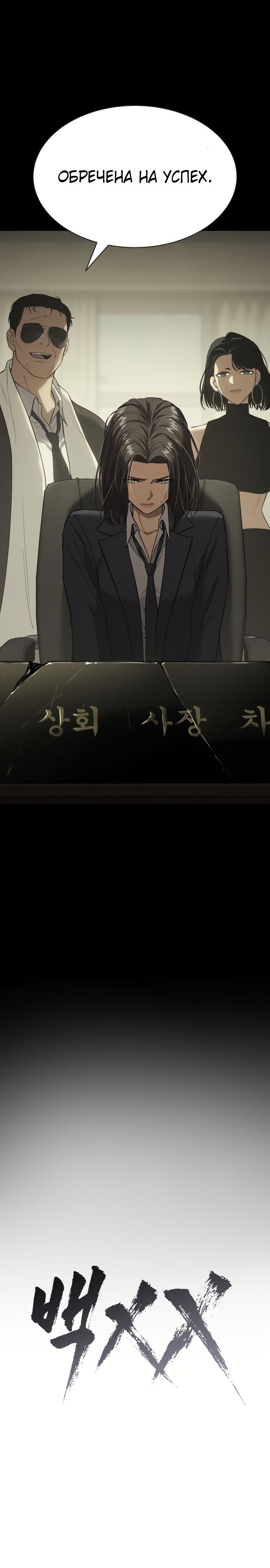 Манга Пэк XX - Глава 33 Страница 11