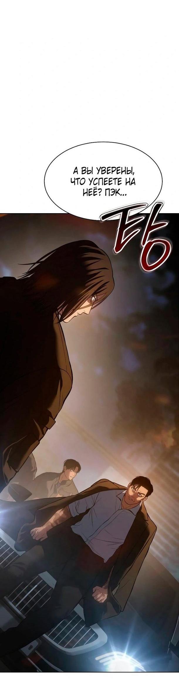 Манга Пэк XX - Глава 54 Страница 52