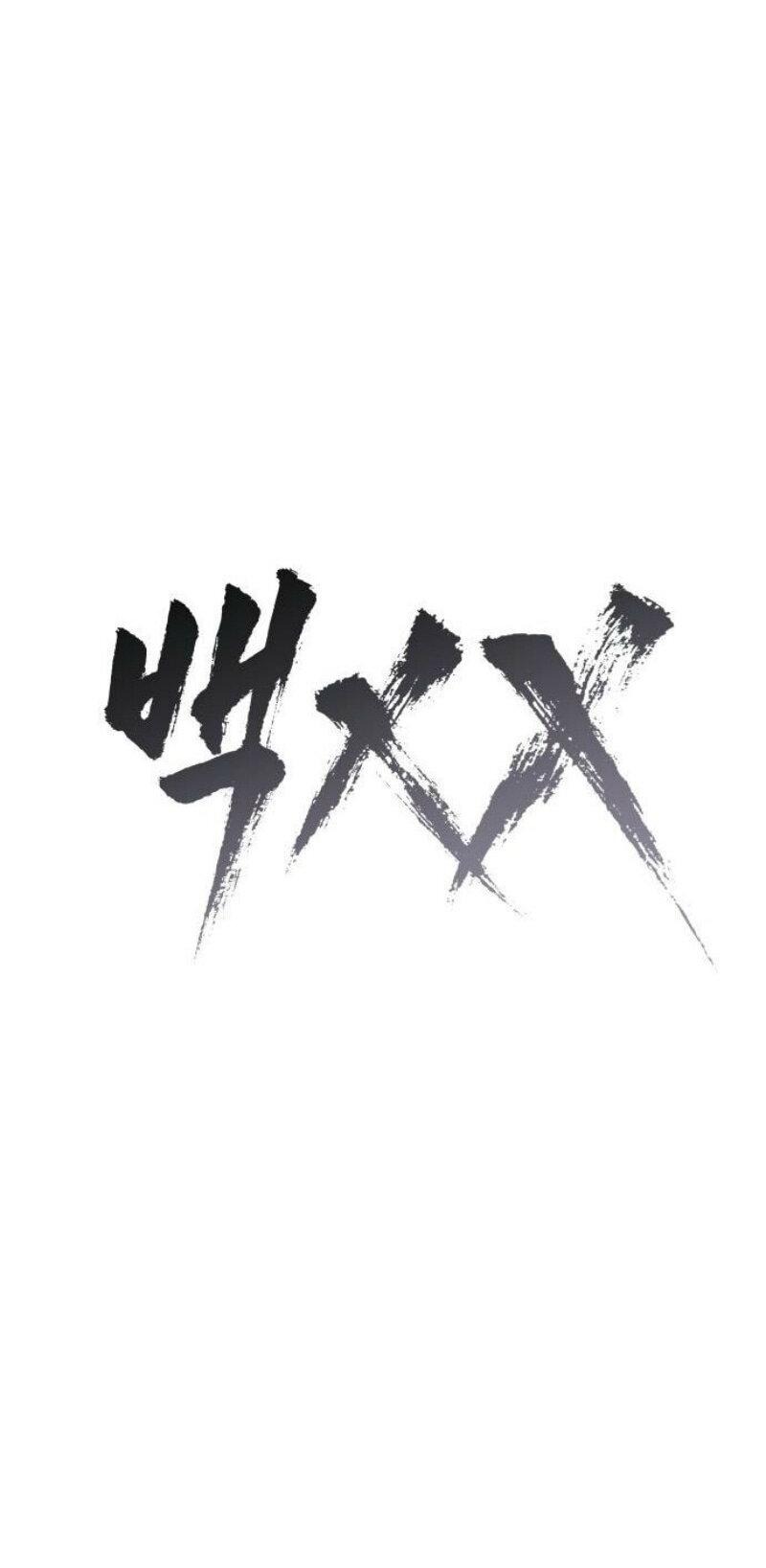 Манга Пэк XX - Глава 123 Страница 15