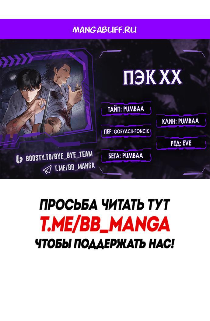 Манга Пэк XX - Глава 145 Страница 1