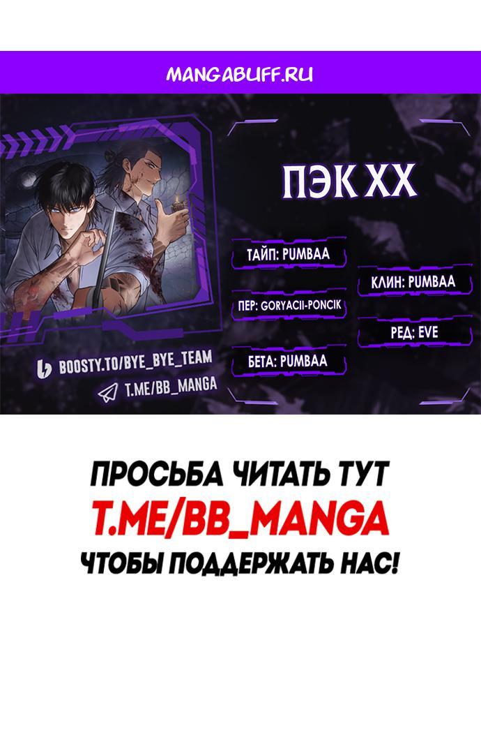 Манга Пэк XX - Глава 144 Страница 1
