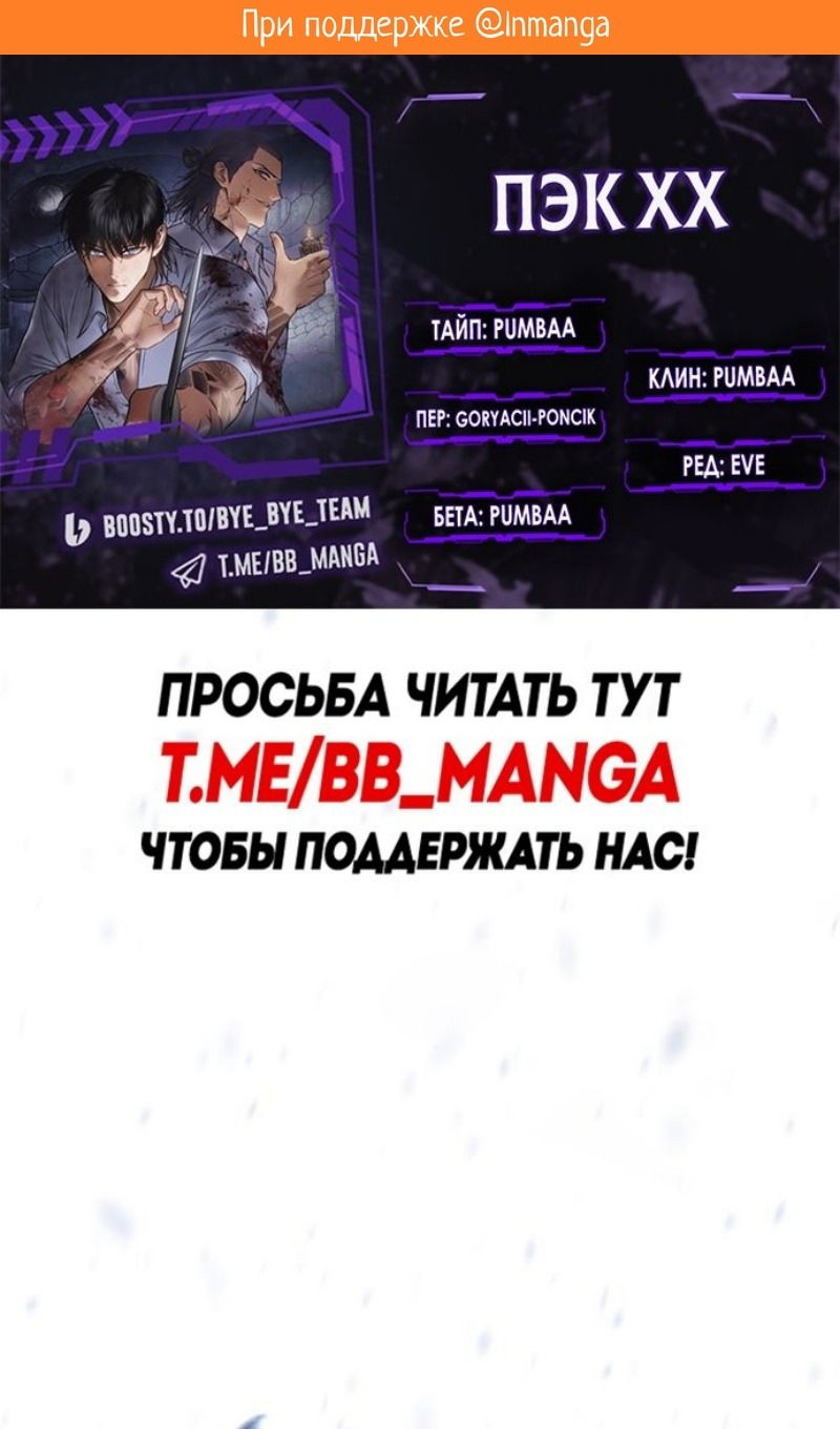 Манга Пэк XX - Глава 143 Страница 2